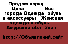 Продам парку NAUMI › Цена ­ 33 000 - Все города Одежда, обувь и аксессуары » Женская одежда и обувь   . Амурская обл.,Зея г.